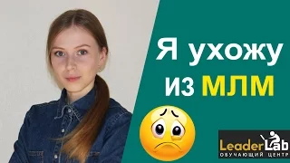 Я ухожу из млм/ Это секта и лохотрон