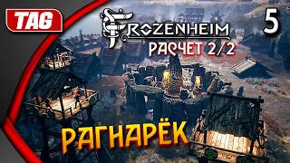 Frozenheim ➤ Прохождение [PC] -- Часть 5: Расчет 2/2 ◉ Финал Саги о Горме