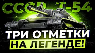 Т-54 В ПОИСКЕ ХОРОШИХ БОЕВ И ТРЕХ ОТМЕТОК / Стрим World of tanks