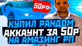 КУПИЛ РАНДОМ АККАУНТА ЗА 50 РУБЛЕЙ НА АМАЗИНГ РП В GTA CRMP - GTA SAMP