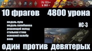 World of Tanks ИС-3 "10 фрагов, 4800 урона 1 vs 9"