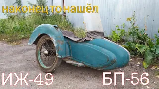 Поехал смотреть ИЖ49 с коляской и документами. #иж49, #иж56, #реставрация