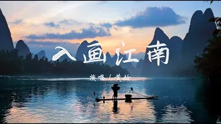 黄龄 - 入画江南『我有一段情 入画后 归旧梦 故里』【动态歌词 / Lyrics】