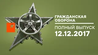 Гражданская оборона – выпуск от 12.12.2017