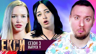 ЕКСИ ► 3 сезон ► 9 Випуск