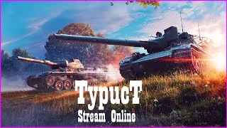 3 года в танках // Стрим World Of Tanks