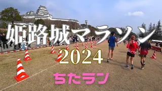 姫路城マラソン2024 白鷺城へ向かって走れ！サブ3.5への道