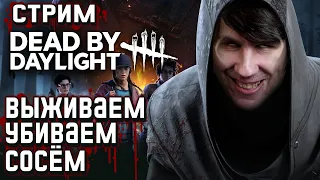 СТРИМ - Dead by Daylight - Выживаем, Убиваем и третье слово написанное на превью