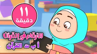 أنشودة الحروف والأرقام في القرآن  |  أناشيد قناة ريحانة  |  بدون إيقاع