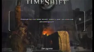 Игры на вынос - TIMESHIFT