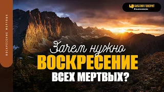 Зачем нужно воскресение всех мертвых? | "Библия говорит" | 1780