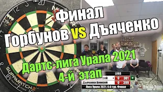 Дартс-лига Урала 2021. 4й этап. Финал. Горбунов vs Дъяченко