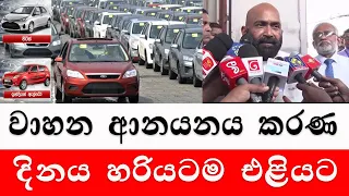 වාහන ආනයනයේ දිනය හරියටම එලියට|Latest information on vehicle import | vehicle price 2024 |sri lanka