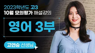 [2023학년도 고3 10월 모의평가 해설강의] 영어3부 - 고연승 쌤 해설강의