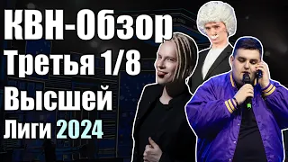 КВН-Обзор Третья 1/8 Высшей Лиги КВН 2024 | Народное судейство