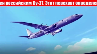 Пентагон опубликовал видеозапись опасного маневра Су-27 во время перехвата самолета-разведчика США