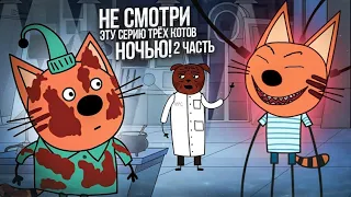 НЕ СМОТРИ ЭТУ СЕРИЮ НОЧЬЮ! 2 ЧАСТЬ ПРОКЛЯТОЙ СЕРИИ ТРЁХ КОТОВ! / КАРАМЕЛЬКА В ОПАСНОСТИ!