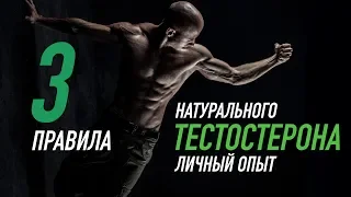 3 ЕДИНСТВЕННЫХ СПОСОБА ПОВЫСИТЬ СВОЙ ТЕСТОСТЕРОН НА ДОЛГИЙ ПЕРИОД