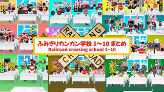 【踏切アニメ】ようこそ！ふみきりカンカン学校へ1~10 まとめ😂😂😂Railroad Crossing School Compilation: Episodes 1-10!!