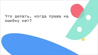 Что делать, когда права на ошибку нет?