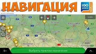 Навигация. IGO. Sygic Truck. Google Maps. MapPoint. Простой Дальнобой.