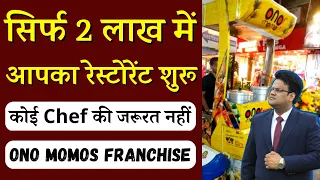 सिर्फ 2 लाख में आपका रेस्टोरेंट शुरू || कोई Chef की जरूरत नहीं || ONO Momos Franchise Opportunity