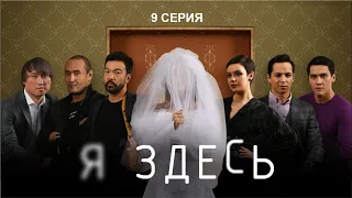 НОВЫЙ СУПЕР СЕРИАЛ "Я ЗДЕСЬ" - 9 СЕРИЯ