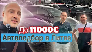 Автоподбор в Литве с клиентом до 11000€