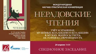 24.04.2024 Учет и хранение. Музейные коллекции. Нерадовские чтения