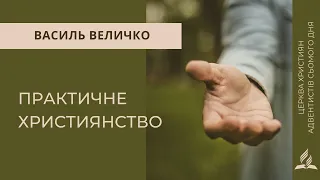 Практичне християнство | Василь Величко