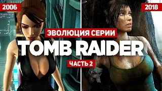 Эволюция серии игр Tomb Raider #2 (2006 - 2018)