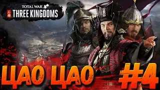 Total War: THREE KINGDOMS (Легенда) - Цао Цао #4