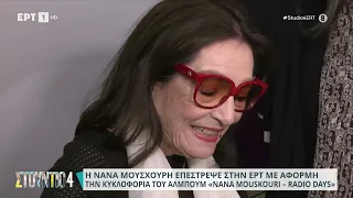 Η Νανά Μούσχουρη επέστρεψε στην ΕΡΤ - Άκουσε ηχογραφήσεις της από το 1956! | 02/11/2023 | ΕΡΤ