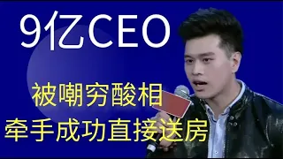 身价九亿CEO参加相亲节目扮猪吃老虎，竟要女生帮还债务？