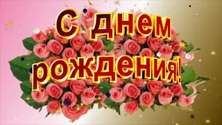 футаж - С днём рождения!!! (без музыки )