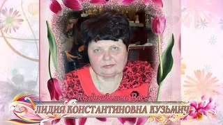С юбилеем вас, Лидия Константиновна Кузьмич!