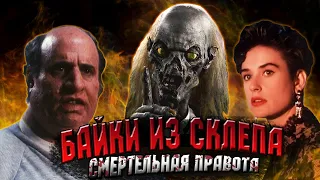 БАЙКИ ИЗ СКЛЕПА [треш обзор] СМЕРТЕЛЬНАЯ ПРАВОТА