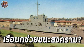 เรือรบ "ที่ทำจากไม้และอยู่บนบก" แต่ช่วยอเมริการบในสงครามโลกอย่างมาก?! - History World