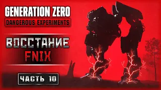 ОН ВЕРНУЛСЯ! ВЫЛАЗКА В ЛОГОВО FNIX! | Generation Zero 2023 🤖 | Часть #10