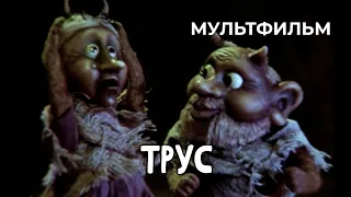 Трус (1980 год) мультфильм
