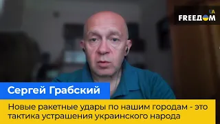 СЕРГІЙ ГРАБСЬКИЙ: Нові ракетні удари по наших містах – це тактика залякування українського народу