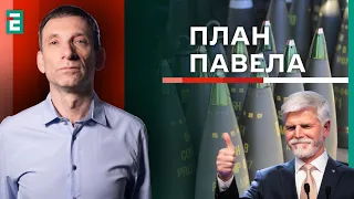 ⚡️Портников: Боєприпаси для України - президент Чехії ЗНАЄ до кого звернутися