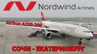 Nordwind: Sochi - Ekaterinburg flight on Airbus A330-200 | Trip Report | Russia