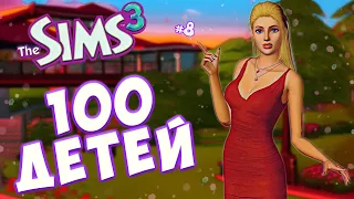 КТО ЖЕ БУДЕТ НАСЛЕДНИЦА? The Sims 3 - 100 детей