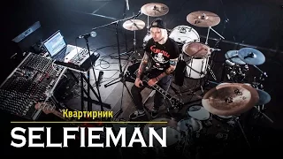 Русский музыкант играет сам на всех инструментах — Selfieman