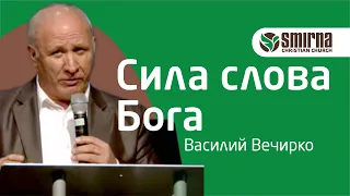 Сила слова Бога. Проповедь Василия Вечирко