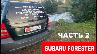 Subaru Forester SG5. Часть 2: Зелёный город, водопад