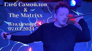 Глеб Самойлов & The Matrixx - Владимир, 07.03.2024 г.