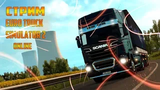 СТРИМ ETS 2 MP !!! ПОКАТУШКИ КОНВОЕМ В EURO TRUCK SIMULATOR 2 !!!