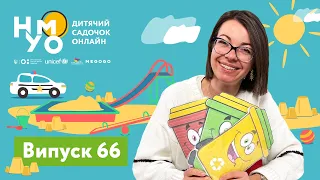 Дитячий садок онлайн НУМО - Випуск 66